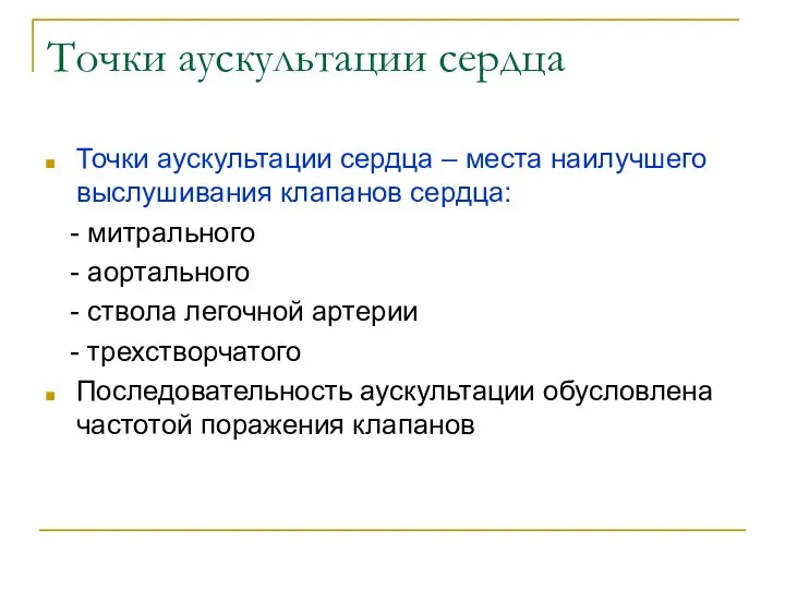 Точки аускультации сердца Точки аускультации сердца – места наилучшего выслушивания клапанов