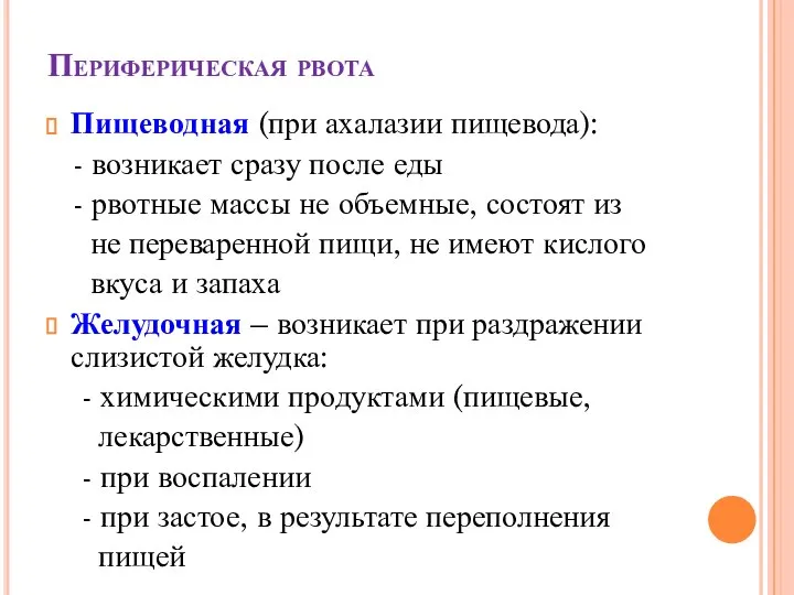 Периферическая рвота Пищеводная (при ахалазии пищевода): - возникает сразу после еды