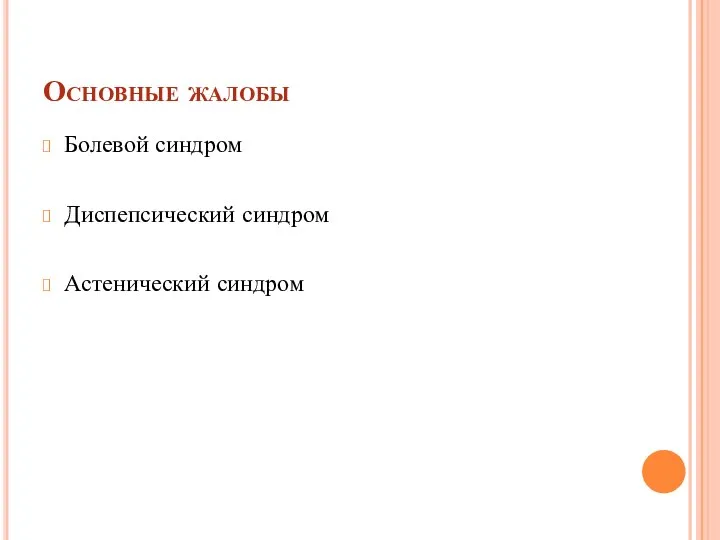 Основные жалобы Болевой синдром Диспепсический синдром Астенический синдром