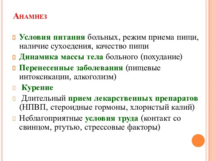 Анамнез Условия питания больных, режим приема пищи, наличие сухоедения, качество пищи