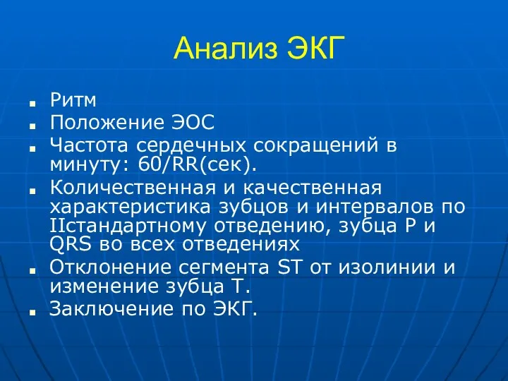 Анализ ЭКГ Ритм Положение ЭОС Частота сердечных сокращений в минуту: 60/RR(сек).