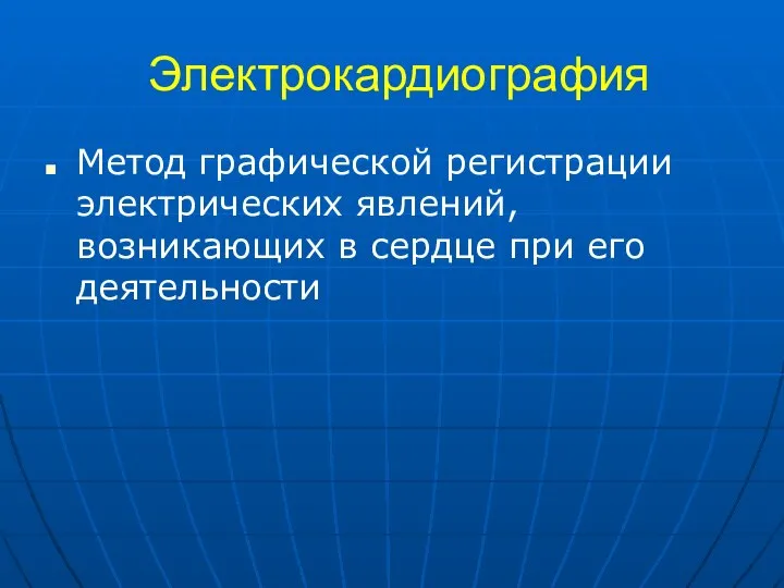 Электрокардиография Метод графической регистрации электрических явлений, возникающих в сердце при его деятельности