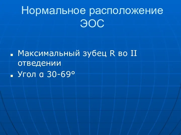 Нормальное расположение ЭОС Максимальный зубец R во II отведении Угол α 30-69°