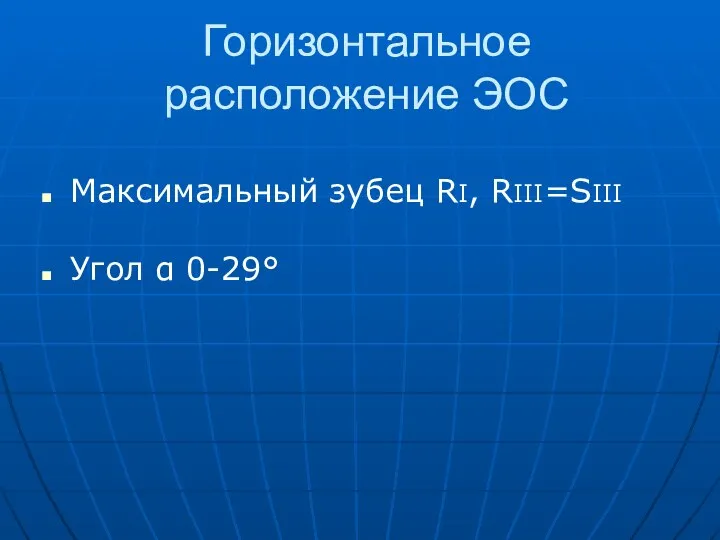Горизонтальное расположение ЭОС Максимальный зубец RI, RIII=SIII Угол α 0-29°