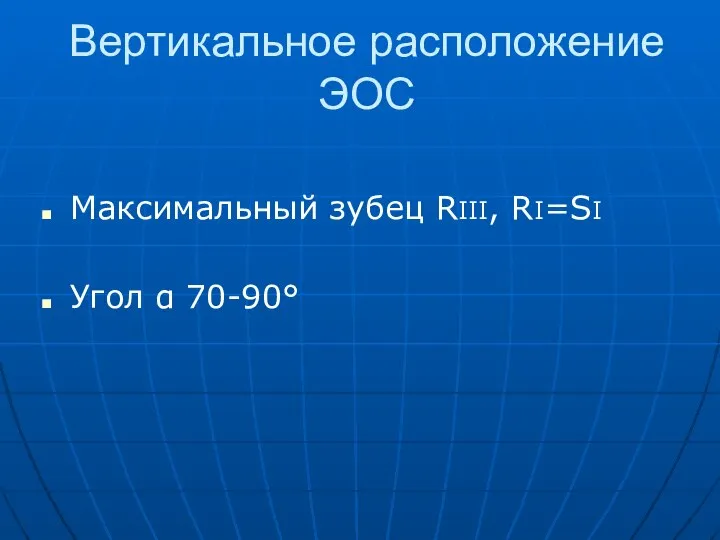 Вертикальное расположение ЭОС Максимальный зубец RIII, RI=SI Угол α 70-90°
