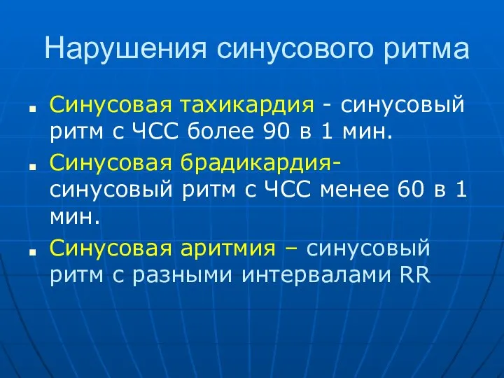 Нарушения синусового ритма Синусовая тахикардия - синусовый ритм с ЧСС более