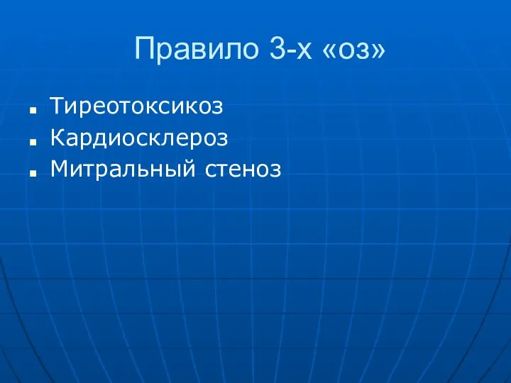 Правило 3-х «оз» Тиреотоксикоз Кардиосклероз Митральный стеноз