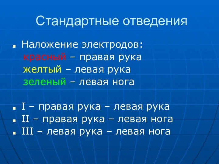 Стандартные отведения Наложение электродов: красный – правая рука желтый – левая