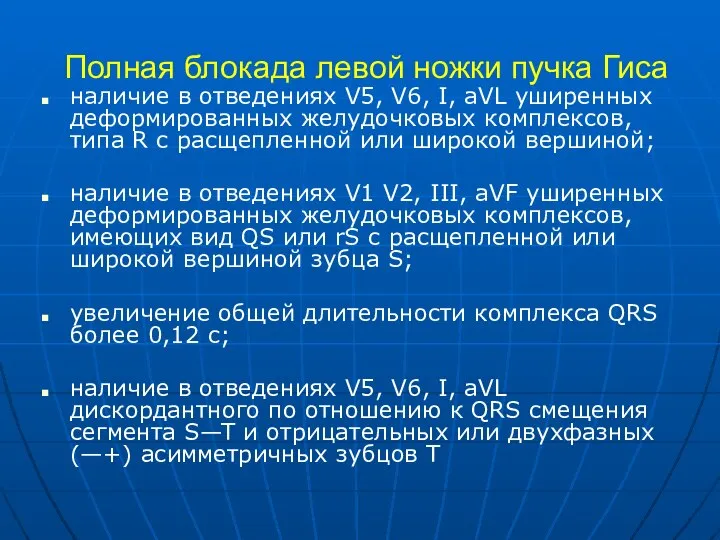 Полная блокада левой ножки пучка Гиса наличие в отведениях V5, V6,