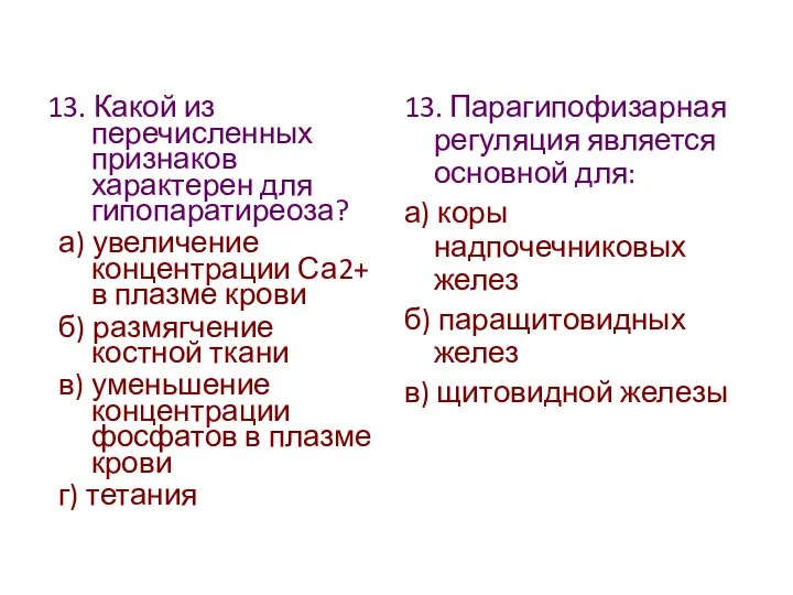 13. Какой из перечисленных признаков характерен для гипопаратиреоза? а) увеличение концентрации