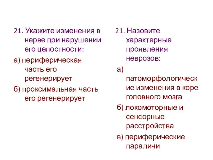 21. Укажите изменения в нерве при нарушении его целостности: а) периферическая