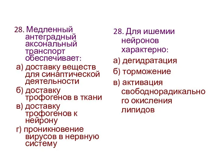 28. Медленный антеградный аксональный транспорт обеспечивает: а) доставку веществ для синаптической