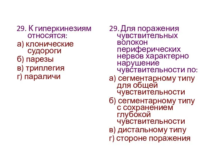 29. К гиперкинезиям относятся: а) клонические судороги б) парезы в) триплегия