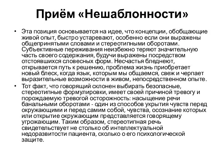 Приём «Нешаблонности» Эта позиция основывается на идее, что концепции, обобщающие живой