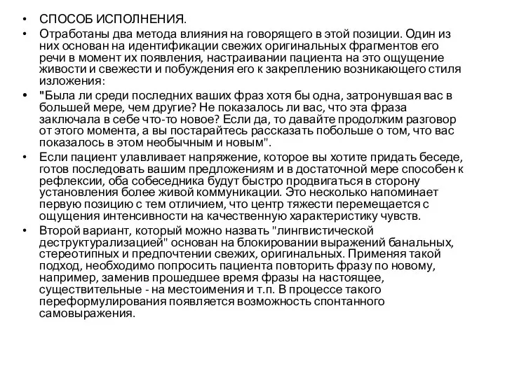 СПОСОБ ИСПОЛНЕНИЯ. Отработаны два метода влияния на говорящего в этой позиции.