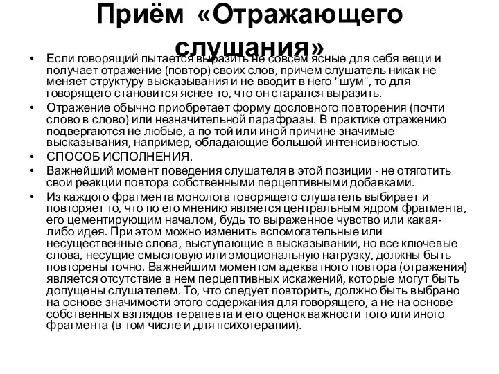 Приём «Отражающего слушания» Если говорящий пытается выразить не совсем ясные для