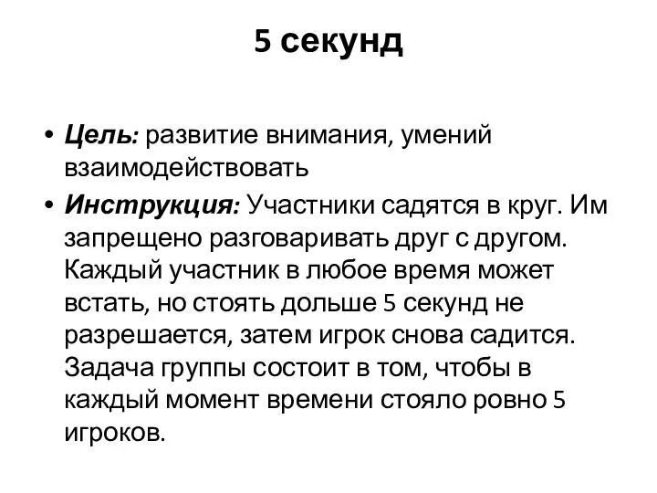 5 секунд Цель: развитие внимания, умений взаимодействовать Инструкция: Участники садятся в