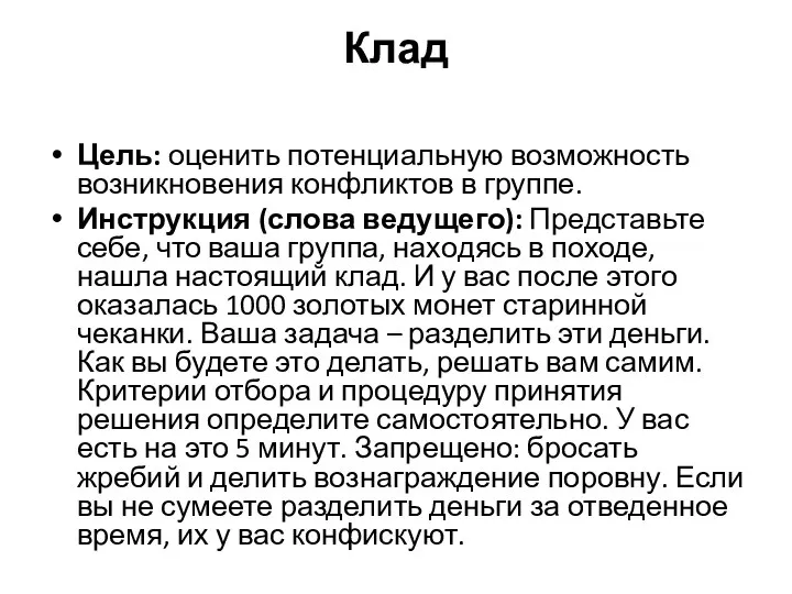 Клад Цель: оценить потенциальную возможность возникновения конфликтов в группе. Инструкция (слова