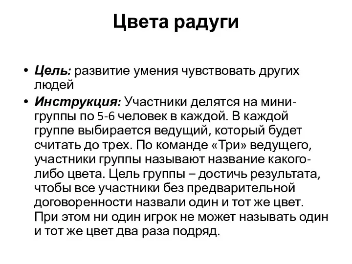 Цвета радуги Цель: развитие умения чувствовать других людей Инструкция: Участники делятся