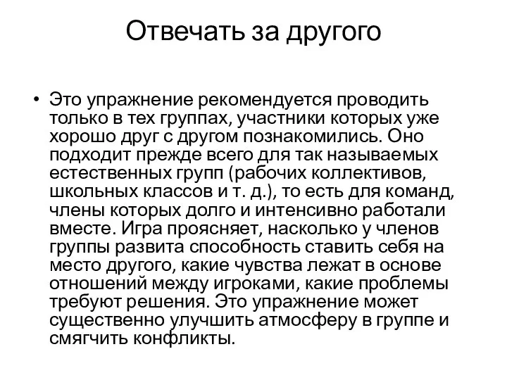 Отвечать за другого Это упражнение рекомендуется проводить только в тех группах,