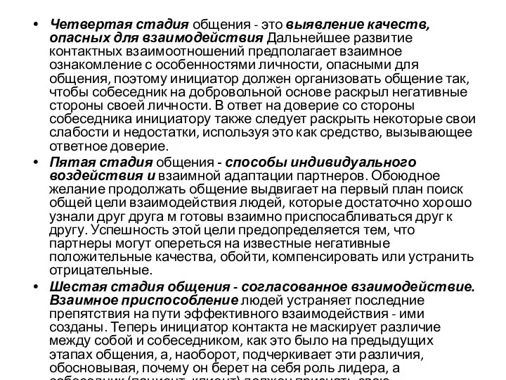 Четвертая стадия общения - это выявление качеств, опасных для взаимодействия Дальнейшее