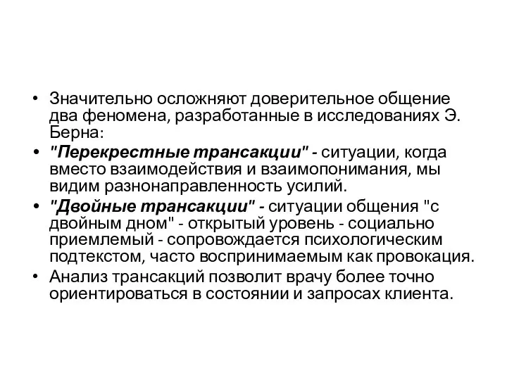 Значительно осложняют доверительное общение два феномена, разработанные в исследованиях Э.Берна: "Перекрестные