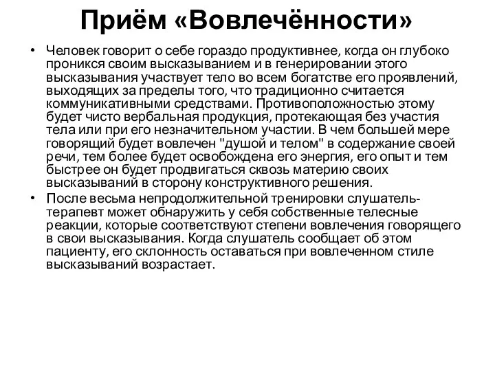 Приём «Вовлечённости» Человек говорит о себе гораздо продуктивнее, когда он глубоко