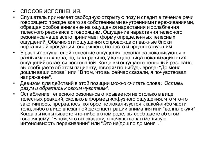 СПОСОБ ИСПОЛНЕНИЯ. Слушатель принимает свободную открытую позу и следит в течение