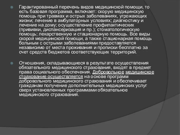 Гарантированный перечень видов медицинской помощи, то есть базовая программа, включает: скорую