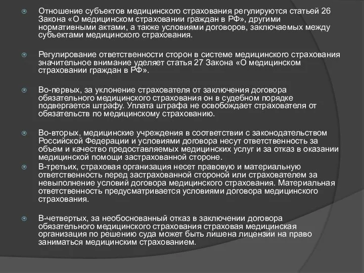 Отношение субъектов медицинского страхования регулируются статьей 26 Закона «О медицинском страховании