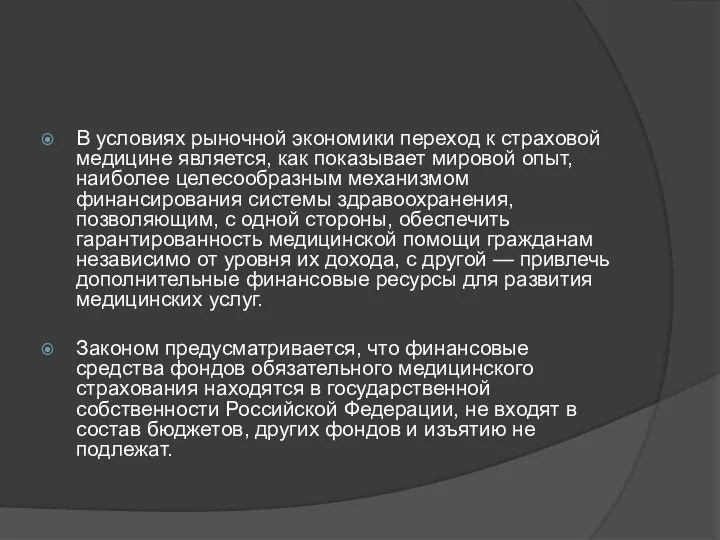 В условиях рыночной экономики переход к страховой медицине является, как показывает