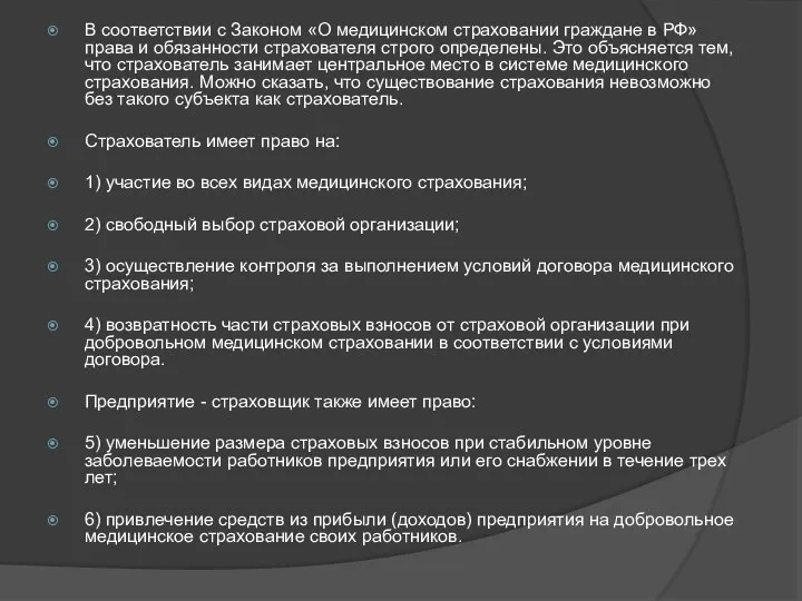 В соответствии с Законом «О медицинском страховании граждане в РФ» права