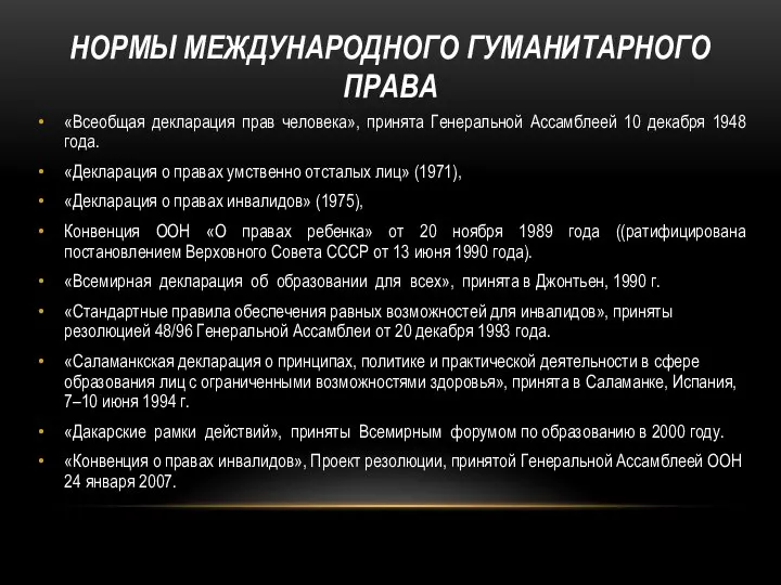 НОРМЫ МЕЖДУНАРОДНОГО ГУМАНИТАРНОГО ПРАВА «Всеобщая декларация прав человека», принята Генеральной Ассамблеей