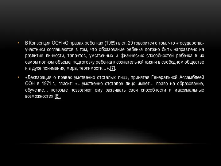 В Конвенции ООН «О правах ребенка» (1989) в ст. 29 говорится