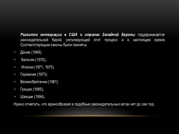 Развитие интеграции в США и странах Западной Европы поддерживается законодательной базой,