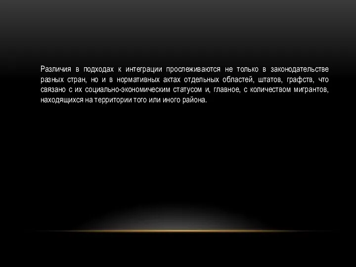 Различия в подходах к интеграции прослеживаются не только в законодательстве разных