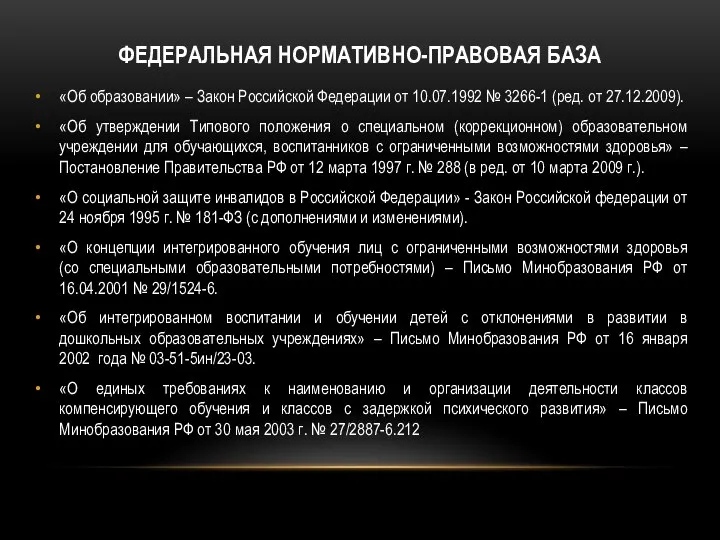 ФЕДЕРАЛЬНАЯ НОРМАТИВНО-ПРАВОВАЯ БАЗА «Об образовании» – Закон Российской Федерации от 10.07.1992