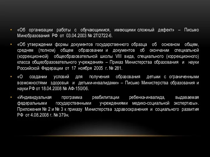 «Об организации работы с обучающимися, имеющими сложный дефект» – Письмо Минобразования