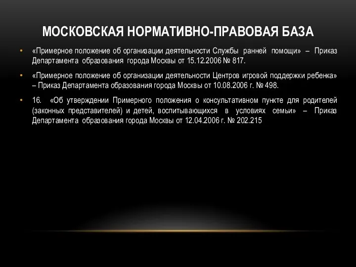 МОСКОВСКАЯ НОРМАТИВНО-ПРАВОВАЯ БАЗА «Примерное положение об организации деятельности Службы ранней помощи»