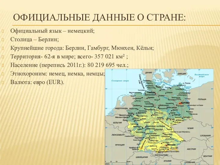 ОФИЦИАЛЬНЫЕ ДАННЫЕ О СТРАНЕ: Официальный язык – немецкий; Столица – Берлин;