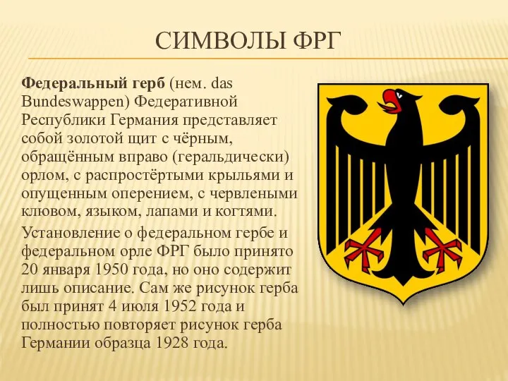 СИМВОЛЫ ФРГ Федеральный герб (нем. das Bundeswappen) Федеративной Республики Германия представляет