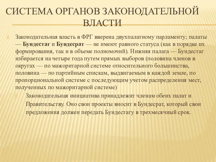 СИСТЕМА ОРГАНОВ ЗАКОНОДАТЕЛЬНОЙ ВЛАСТИ Законодательная власть в ФРГ вверена двухпалатному парламенту;