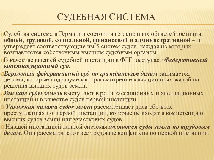 СУДЕБНАЯ СИСТЕМА Судебная система в Германии состоит из 5 основных областей