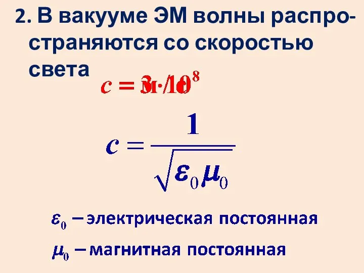 2. В вакууме ЭМ волны распро-страняются со скоростью света