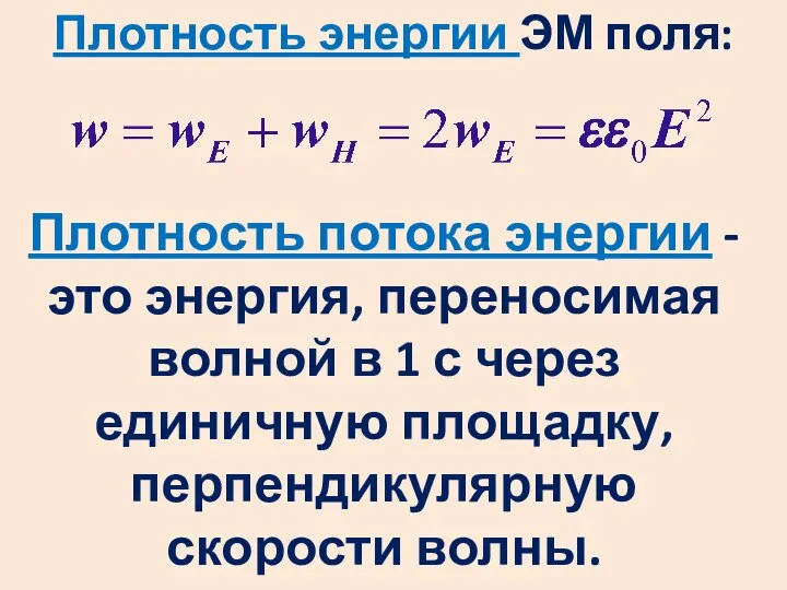 Плотность энергии ЭМ поля: Плотность потока энергии - это энергия, переносимая