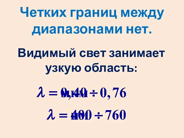 Четких границ между диапазонами нет. Видимый свет занимает узкую область: