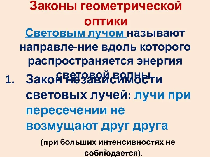 Законы геометрической оптики Световым лучом называют направле-ние вдоль которого распространяется энергия