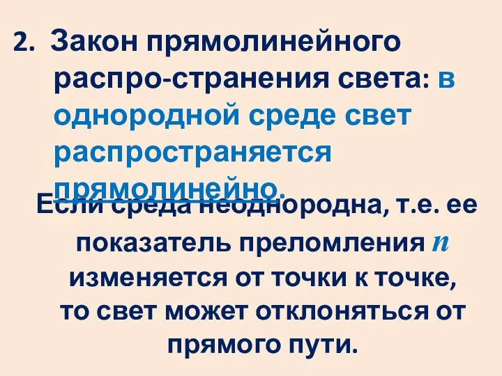 Если среда неоднородна, т.е. ее показатель преломления n изменяется от точки