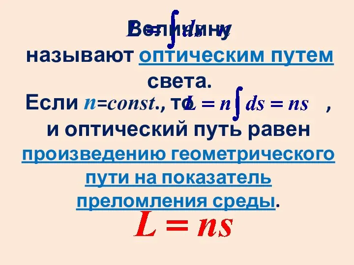 Величину называют оптическим путем света. Если n=const., то , и оптический