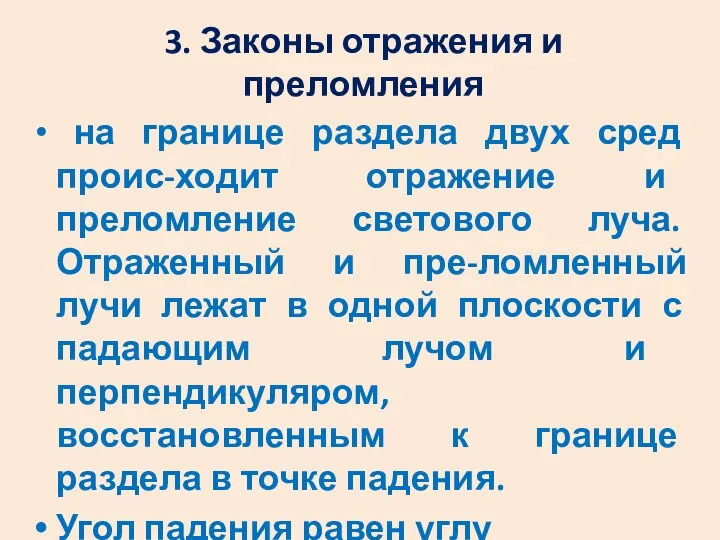 3. Законы отражения и преломления на границе раздела двух сред проис-ходит